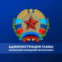Канал Администрация Главы ЛНР в MAX