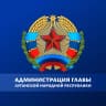 MAX-канал Администрация Главы ЛНР