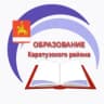 MAX-канал Управления образования Каратузского муниципального округа
