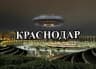 MAX-канал Краснодар