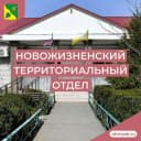 Канал Новожизненский территориальный отдел в MAX