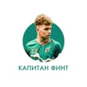 Канал Капитан Финт l О футболе и всем, что его окружает в MAX