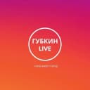 Канал ГУБКИН LIVE в MAX