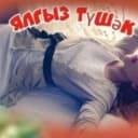 Канал Ялгыз тушәк в MAX