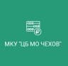 MAX-канал МКУ "ЦБ МО ЧЕХОВ"