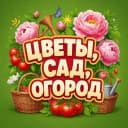 Канал Цветы | Дача | Огород в MAX