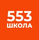 Канал ГБОУ СОШ № 553 в MAX