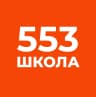 MAX-канал ГБОУ СОШ № 553