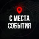 Канал С МЕСТА СОБЫТИЯ - актуальные новости в MAX