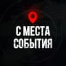 MAX-канал С МЕСТА СОБЫТИЯ - актуальные новости