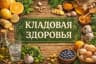 MAX-канал Кладовая здоровья!💫✨