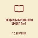 Канал ГБОУ "СШ № 1 Г.О. ГОРЛОВКА" в MAX