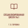 MAX-канал ГБОУ "СШ № 1 Г.О. ГОРЛОВКА"