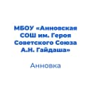 Канал МБОУ "Анновская СОШ им. Героя Советского Союза А.Н. Гайдаша" в MAX