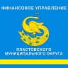 MAX-канал Финансовое управление Пластовского муниципального округа