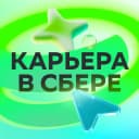 Канал Карьера в Сбере! в MAX