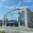 Канал МАОУ "Марусинская школа № 24" в MAX