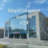 MAX-канал МАОУ "Марусинская школа № 24"