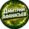 MAX-канал Дмитрий Афанасьев