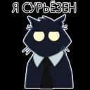Стикеры Набор стикеров Черный кот в MAX