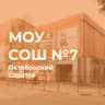 MAX-канал МОУ "СОШ  №7" в MAX
