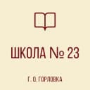 Канал ГБОУ «ШКОЛА № 23 Г.О. ГОРЛОВКА» ДНР в MAX
