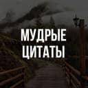 Канал Мудрые цитаты в MAX