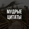 MAX-канал Мудрые цитаты