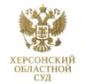 MAX-канал Херсонский областной суд