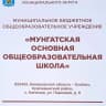 MAX-канал МБОУ "Мунгатская основная общеобразовательная школа"