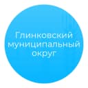 Канал Администрация Глинковского округа в MAX