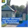 MAX-канал Детский сад «Золушка»с. Бут-Казмаляр, Магарамкентский район.