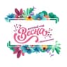 MAX-канал МБДОУ ДС "ВЕСНА" г.Волгодонска