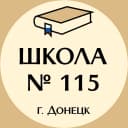 Канал ГБОУ "ШКОЛА № 115 ИМЕНИ КАВАЛЕРОВ ОРДЕНА МУЖЕСТВА ИВАНА КОКОВИНА И МАЙКЛА ГЛОССА ГОРОДСКОГО ОКРУГА ДОНЕЦК" в MAX