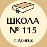MAX-канал ГБОУ "ШКОЛА № 115 ИМЕНИ КАВАЛЕРОВ ОРДЕНА МУЖЕСТВА ИВАНА КОКОВИНА И МАЙКЛА ГЛОССА ГОРОДСКОГО ОКРУГА ДОНЕЦК"