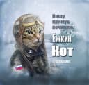 Канал Ёжкин кот в MAX