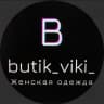 MAX-канал butik_viki_|Стильная женская одежда|Шоурум.