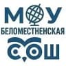 MAX-канал Канал МОУ "Беломестненская СОШ"