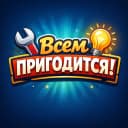 Канал Всем пригодится • Лайфхаки • Хитрости • Советы • Рукоделие • Творчество • Подарки • Рецепты • Технологии • Идеи • Дача в MAX