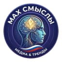 Канал MAX СМЫСЛЫ | Медиа & Тренды 🧠 в MAX