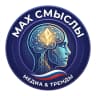 MAX-канал MAX СМЫСЛЫ | Медиа & Тренды 🧠