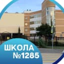 Канал ГБОУ Школа 1285 в MAX