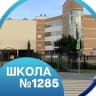 MAX-канал ГБОУ Школа 1285