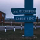 Канал Администрация Александровского сельского поселения в MAX