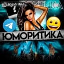 Канал Юморитика в MAX