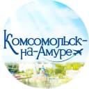 Канал Комсомольск-на-Амуре, новости в MAX
