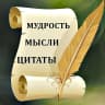 MAX-канал Мудрые мысли, цитаты, мотивация, вдохновение