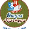 MAX-канал Майнский Отдел Культуры
