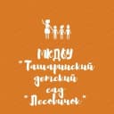 Канал МКДОУ "Ташаринский детский сад "Лесовичок" в MAX