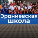 Канал МКОУ "Эрдниевская СОШ имени Э.М. Кектеева" в MAX